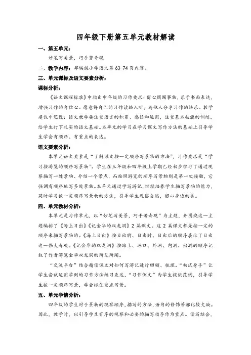 部编版四年级语文下册第五单元教材解读