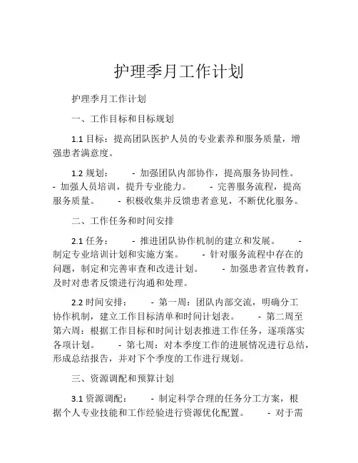 护理季月工作计划