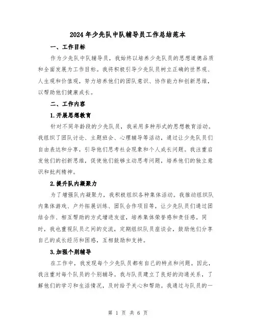 2024年少先队中队辅导员工作总结范本(4篇)