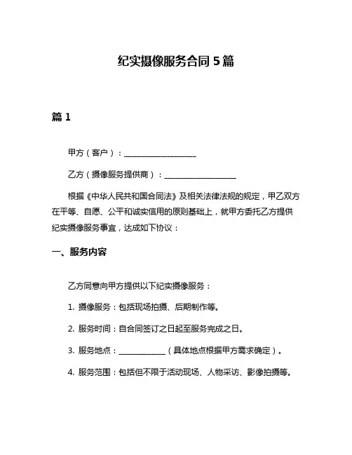 纪实摄像服务合同5篇