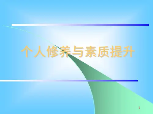 个人修养与素质提升(课堂PPT)