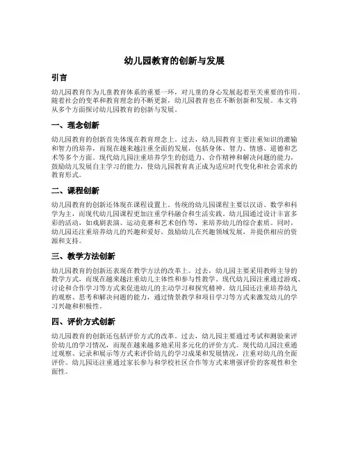幼儿园教育的创新与发展