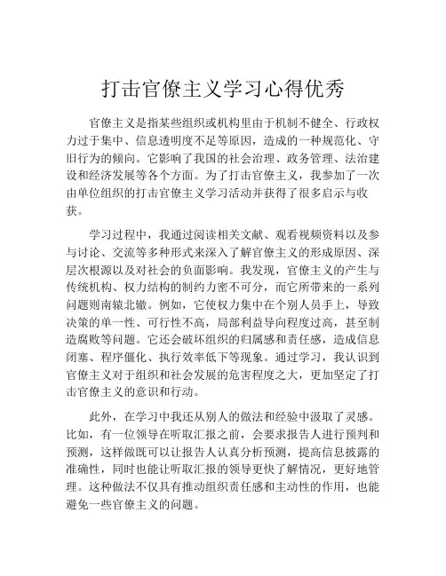 打击官僚主义学习心得优秀