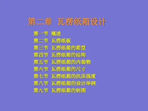 瓦楞纸箱设计