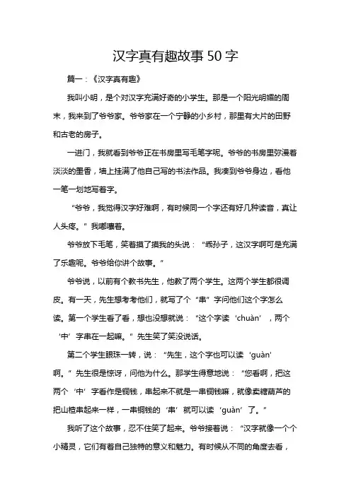 汉字真有趣故事50字