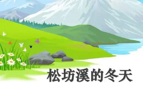 冀教版五年级下册2.《松坊溪的冬天》1ppt课件