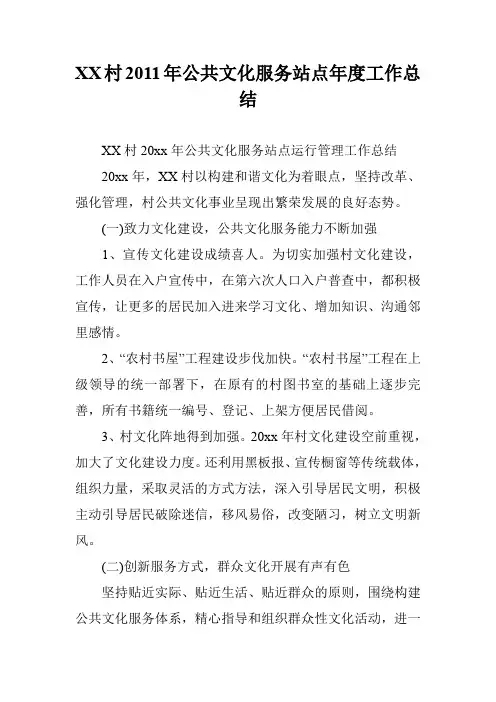 XX村2011年公共文化服务站点年度工作总结