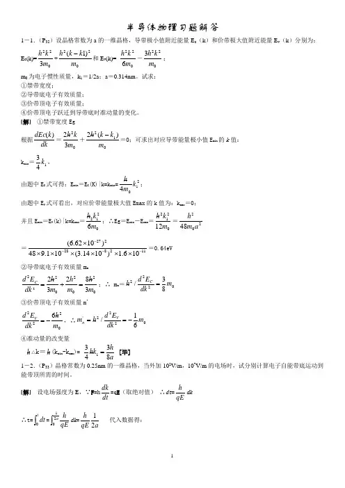 半导体物理学习题答案