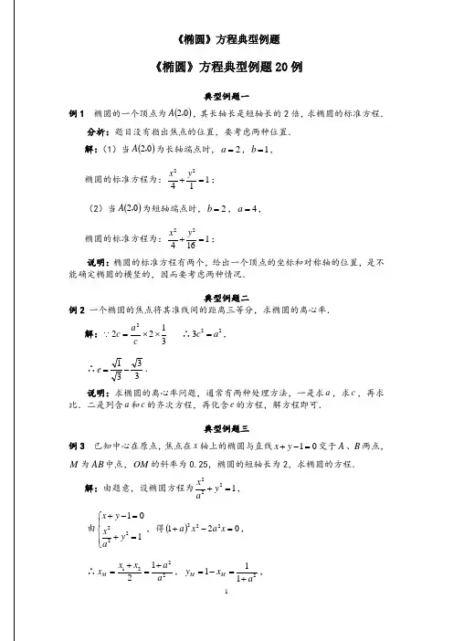 《椭圆》方程典型例题20例(含标准答案)