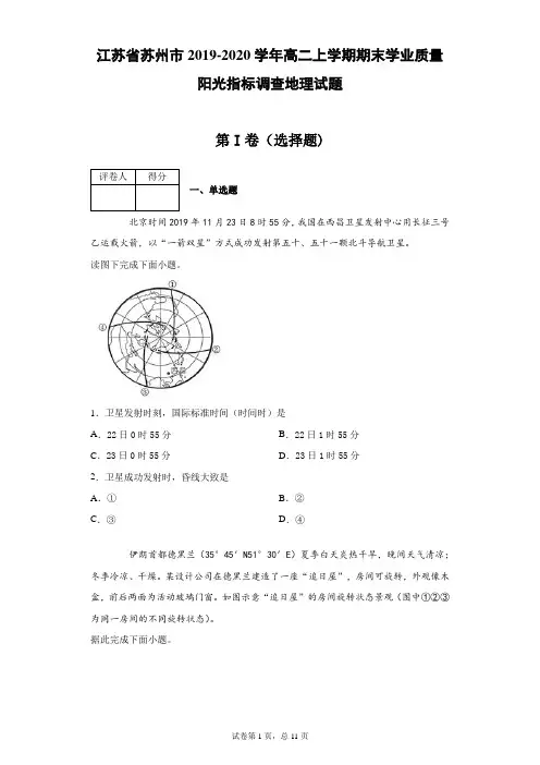 江苏省苏州市2019-2020学年高二上学期期末学业质量阳光指标调查地理试题(带答案解析)