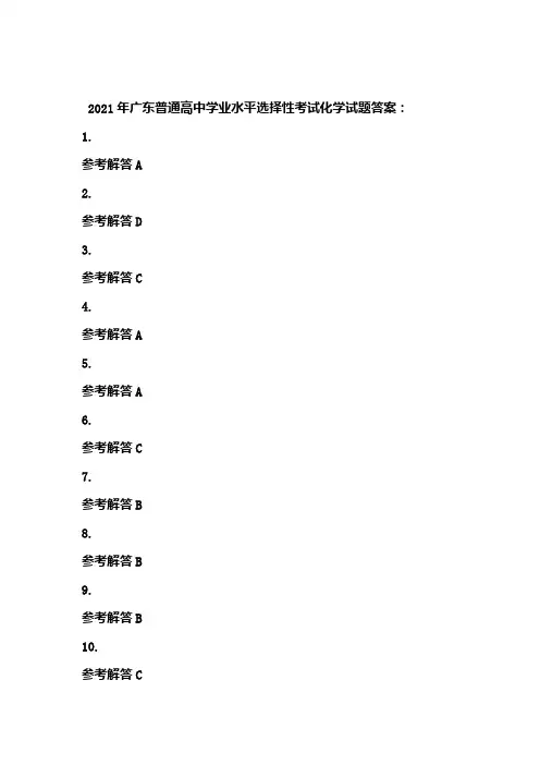 2021年广东普通高中学业水平选择性考试化学答案