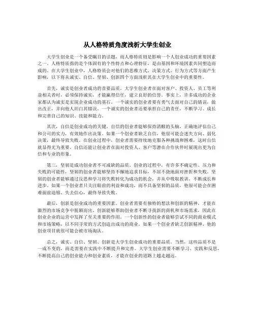 从人格特质角度浅析大学生创业