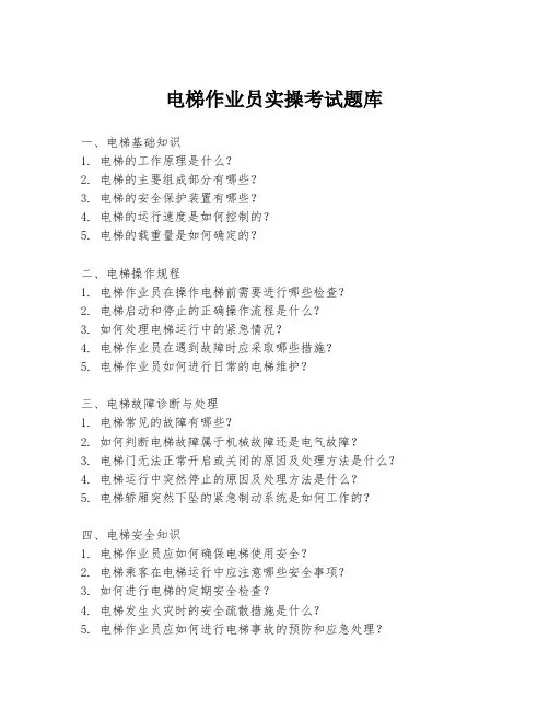 电梯作业员实操考试题库