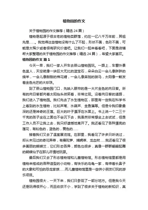 植物园的作文