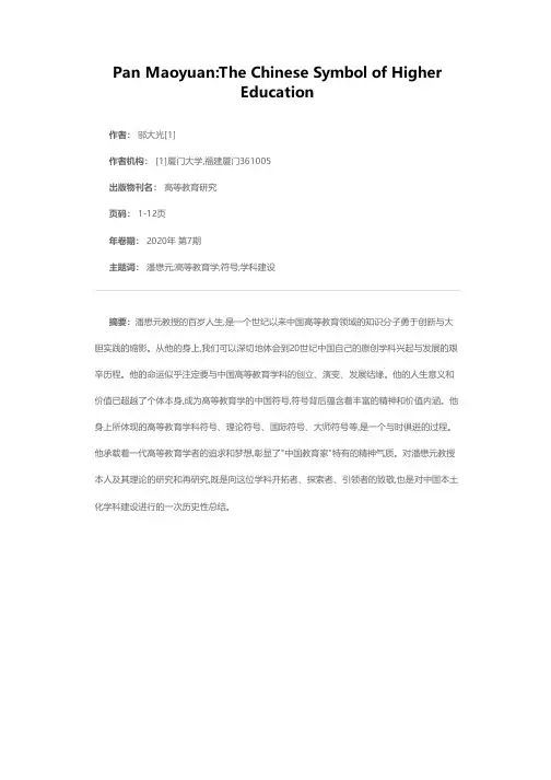 潘懋元:高等教育学的中国符号