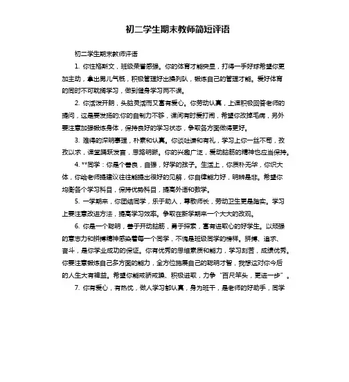 初二学生期末教师简短评语