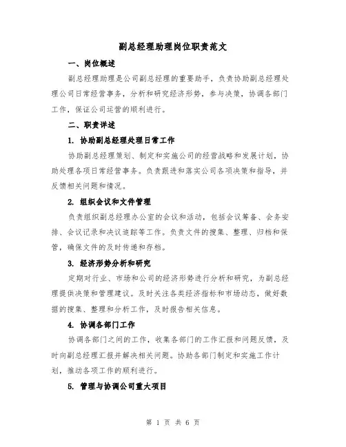 副总经理助理岗位职责范文(3篇)