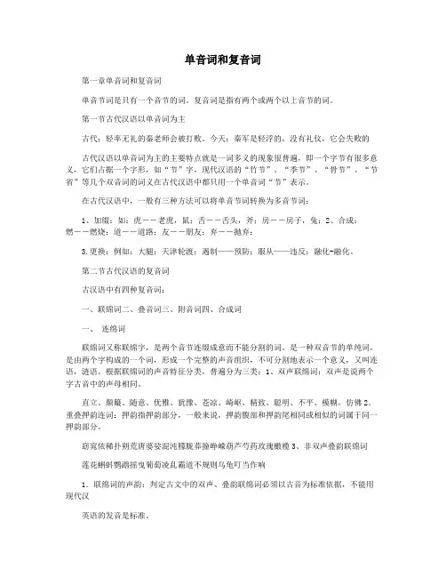 单音词和复音词