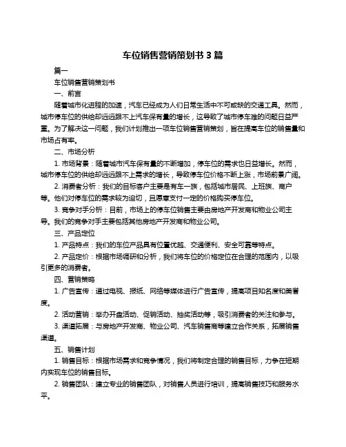 车位销售营销策划书3篇