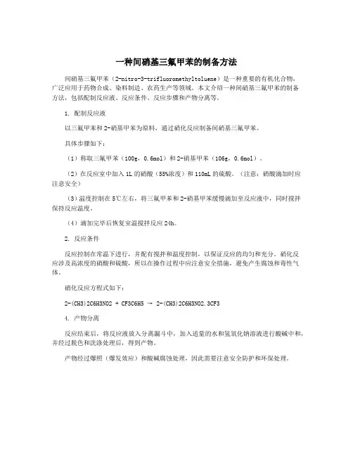 一种间硝基三氟甲苯的制备方法