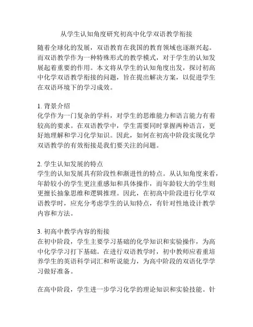 从学生认知角度研究初高中化学双语教学衔接