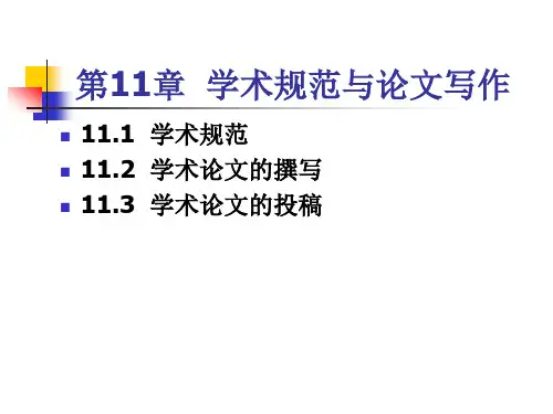 学术规范与论文写作