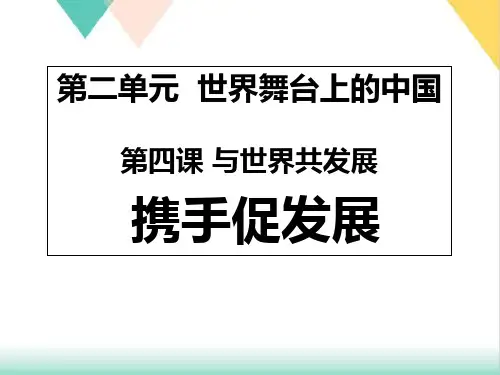 新部编版ppt_道德与法治九年级【下册】携手促发展