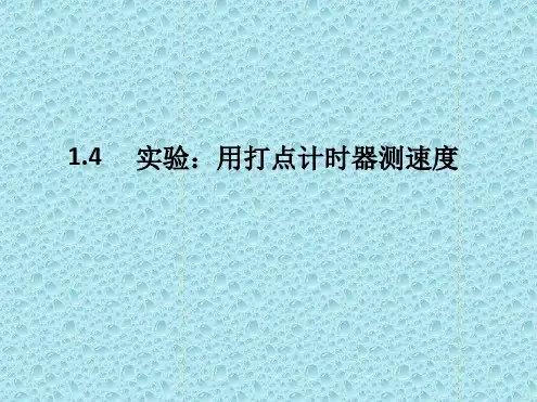 人教版高中物理必修一第一章运动的描述 14实验用打点计时器测速度共17张