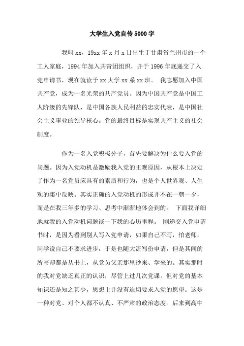 最新整理大学生入党自传5000字.doc