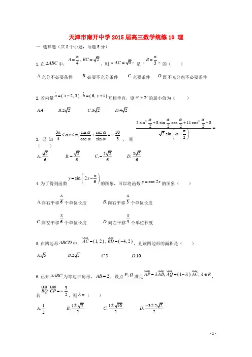 天津市南开中学高三数学统练10 理