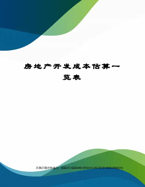 房地产开发成本估算一览表(终审稿)