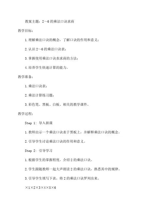 用2～6的乘法口诀求商教案_小学二年级教案