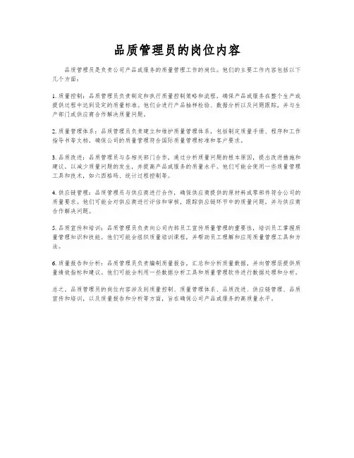 品质管理员的岗位内容
