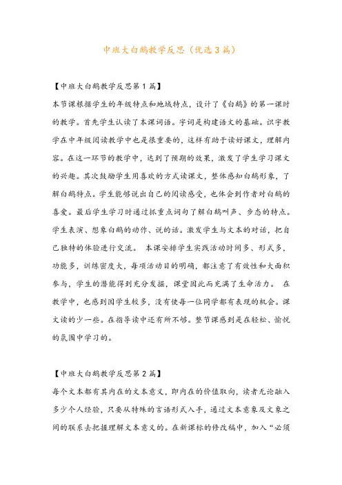 中班大白鹅教学反思(优选3篇)