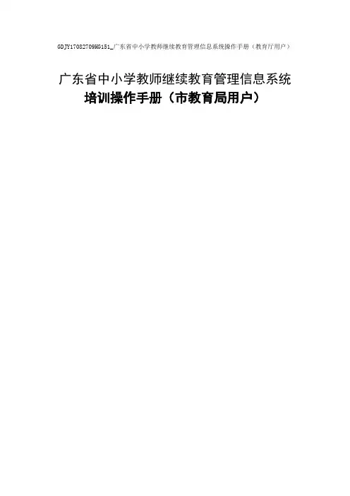 广东省中小学教师继续教育管理信息系统操作手册(市教育局用户)