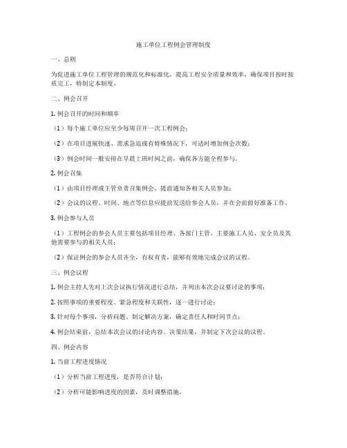 施工单位工程例会管理制度