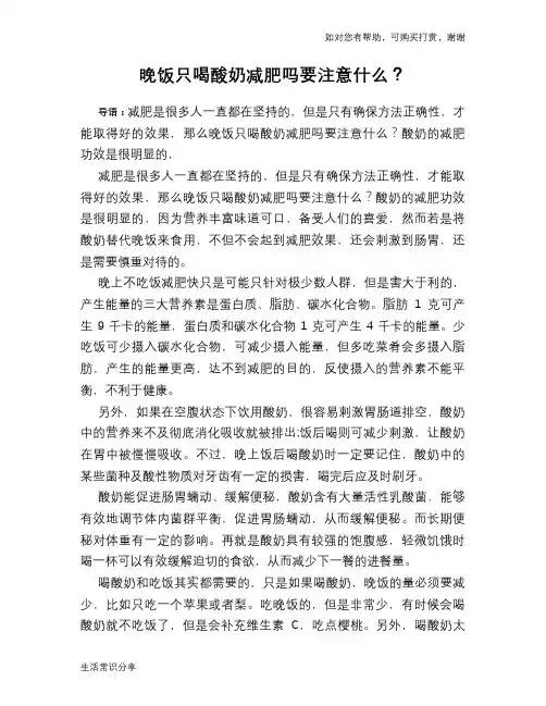 晚饭只喝酸奶减肥吗要注意什么？