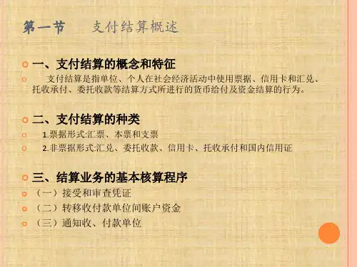 第五章  支付结算业务核算 《金融企业会计》PPT课件