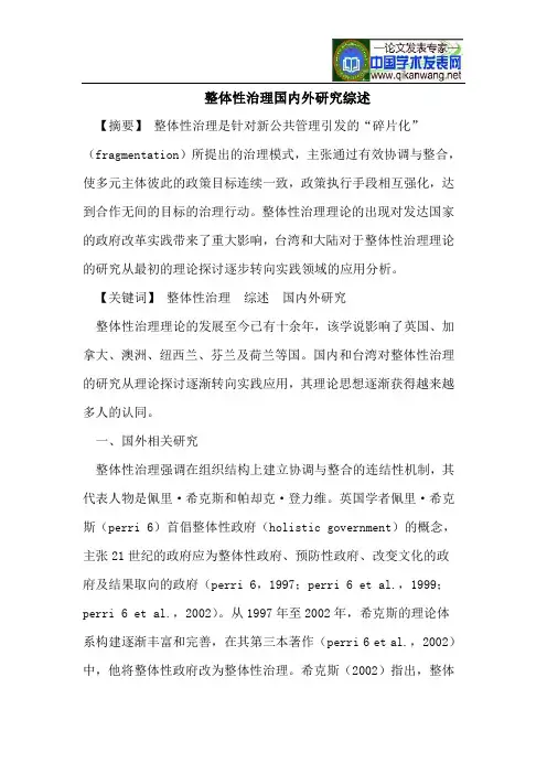 整体性治理国内外研究综述
