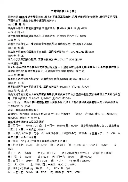 五笔难拆字大全