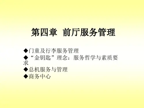 酒店前厅 金钥匙汇总