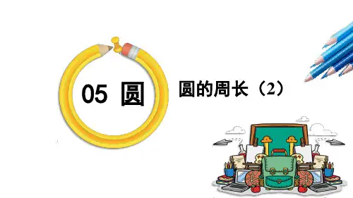 六年级数学上册5 圆2 圆的周长 第2课时 圆的周长(2)课件(人教版)