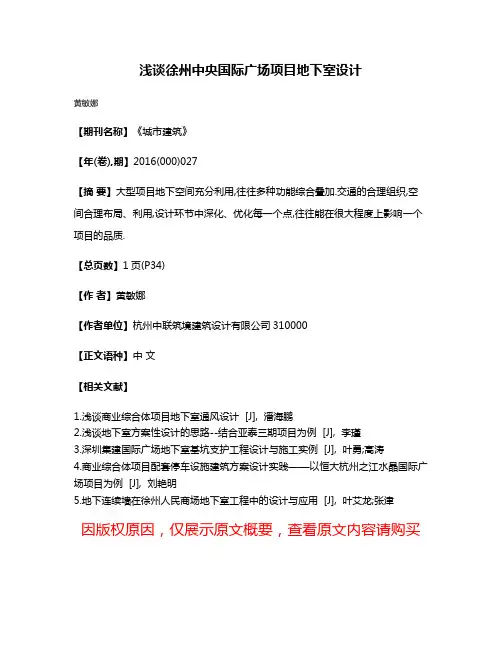 浅谈徐州中央国际广场项目地下室设计
