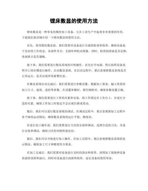 镗床数显的使用方法
