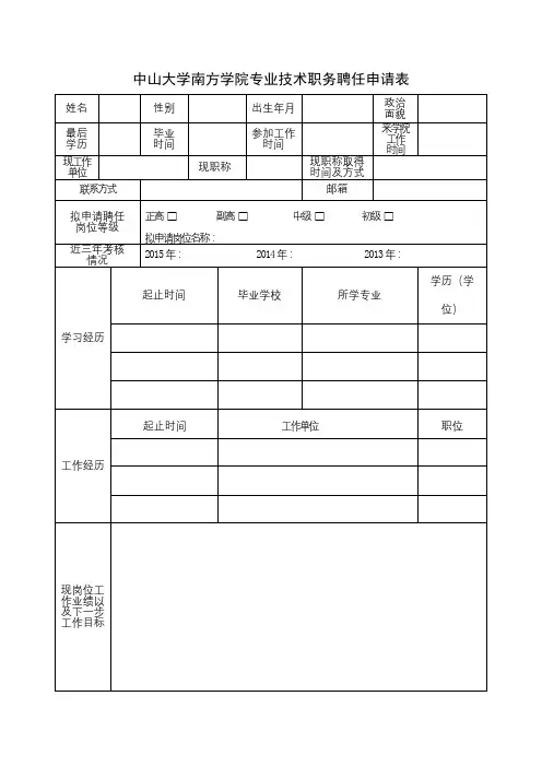 中山大学南方学院专业技术职务聘任申请表【模板】