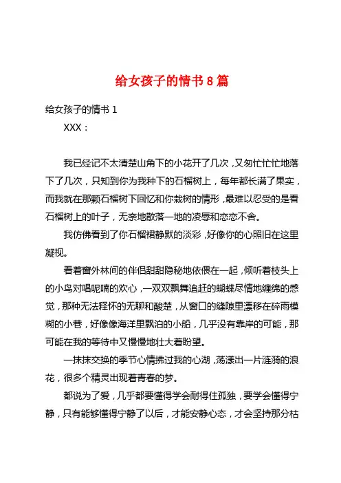 给女孩子的情书8篇
