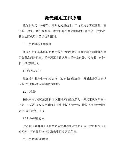 激光测距工作原理