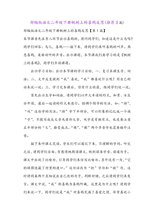 部编版语文二年级下册枫树上的喜鹊反思(推荐3篇)