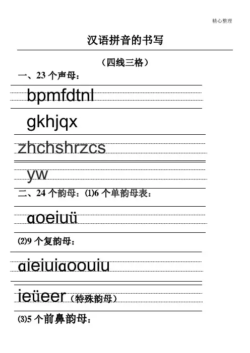 汉语拼音的手册写格式-(最新四线三格)-图文
