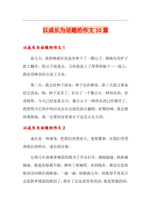 【精选】以成长为话题的作文10篇